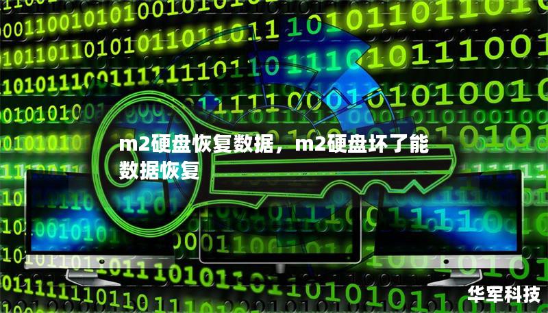 m2硬盤恢復數據，m2硬盤壞了能數據恢復
