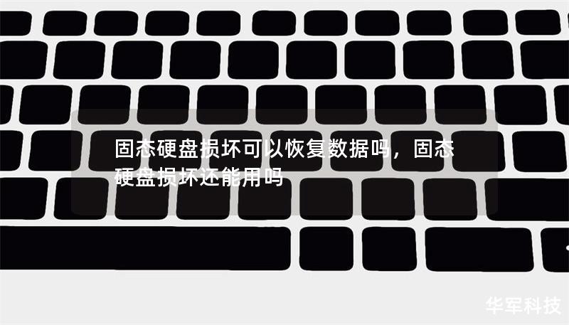 固態(tài)硬盤損壞可以恢復數(shù)據(jù)嗎，固態(tài)硬盤損壞還能用嗎