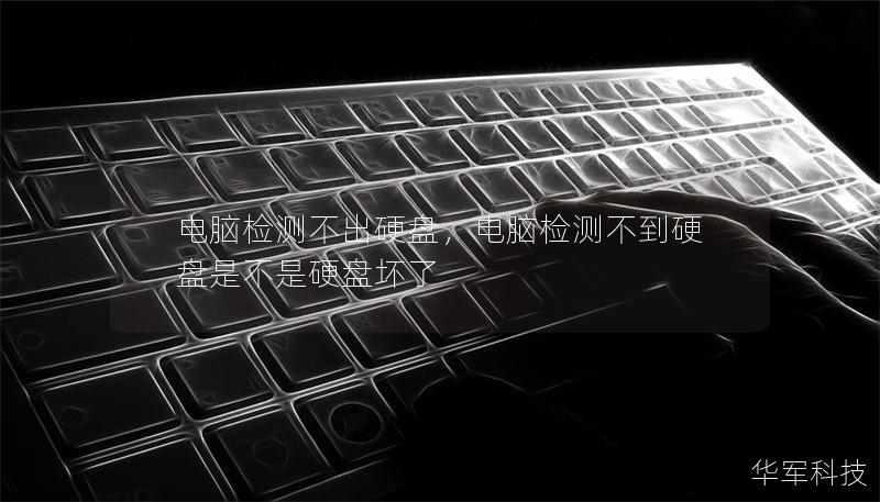 電腦檢測不出硬盤，電腦檢測不到硬盤是不是硬盤壞了
