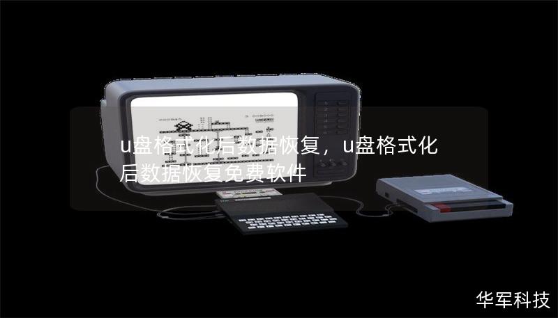 u盤格式化后數(shù)據(jù)恢復(fù)，u盤格式化后數(shù)據(jù)恢復(fù)免費軟件