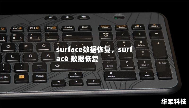 surface數(shù)據(jù)恢復(fù)，surface 數(shù)據(jù)恢復(fù)