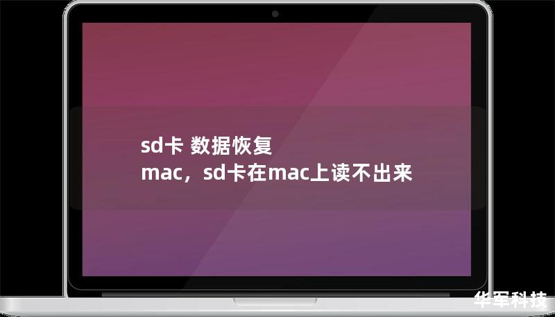 sd卡 數(shù)據(jù)恢復(fù) mac，sd卡在mac上讀不出來