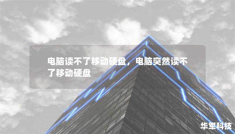電腦讀不了移動(dòng)硬盤(pán)，電腦突然讀不了移動(dòng)硬盤(pán)