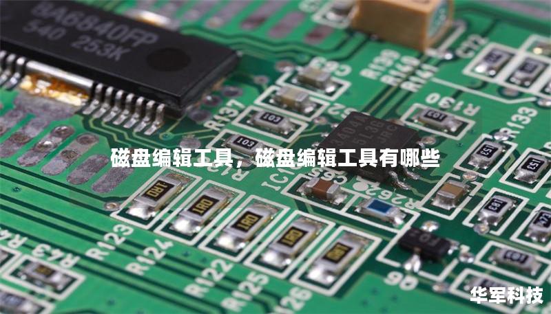磁盤編輯工具，磁盤編輯工具有哪些