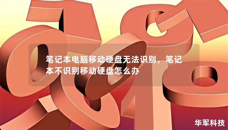 筆記本電腦移動硬盤無法識別，筆記本不識別移動硬盤怎么辦