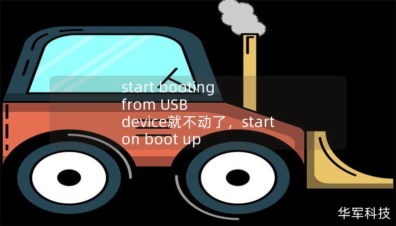 start booting from USB device就不動(dòng)了，start on boot up