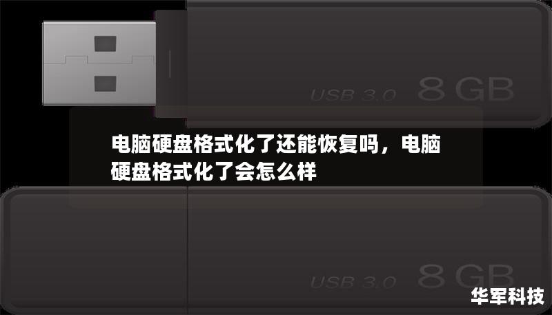 電腦硬盤(pán)格式化了還能恢復(fù)嗎，電腦硬盤(pán)格式化了會(huì)怎么樣