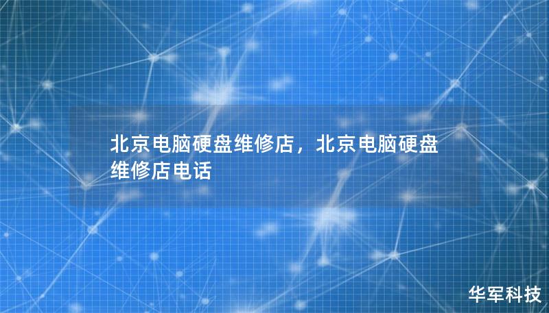 北京電腦硬盤維修店，北京電腦硬盤維修店電話