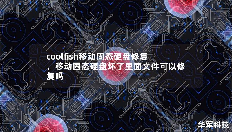 coolfish移動固態(tài)硬盤修復，移動固態(tài)硬盤壞了里面文件可以修復嗎