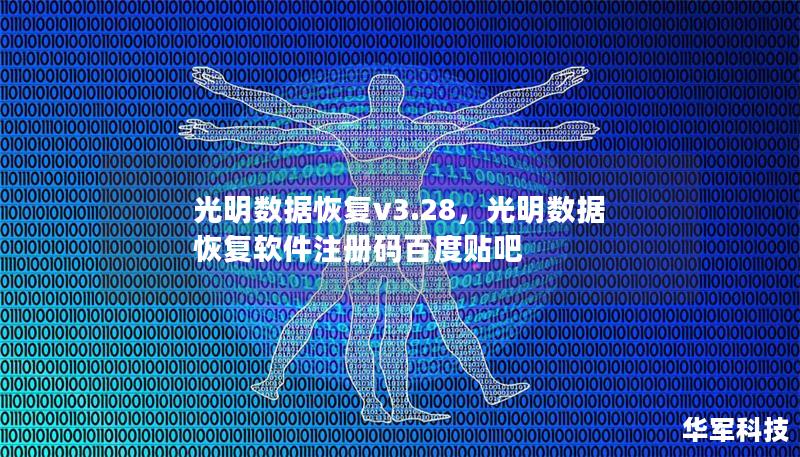 光明數(shù)據(jù)恢復(fù)v3.28，光明數(shù)據(jù)恢復(fù)軟件注冊碼百度貼吧