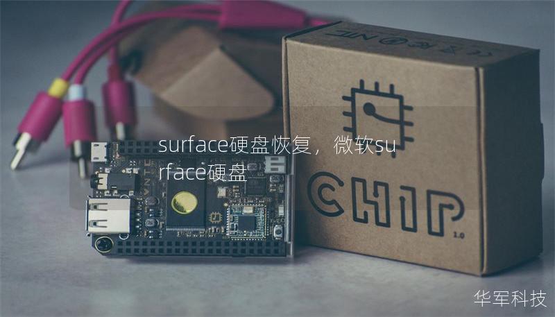 surface硬盤恢復，微軟surface硬盤