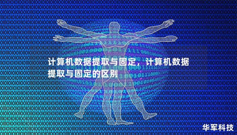 計算機數據提取與固定，計算機數據提取與固定的區別