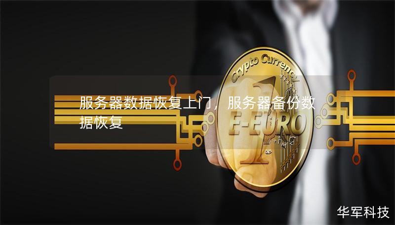 服務(wù)器數(shù)據(jù)恢復(fù)上門，服務(wù)器備份數(shù)據(jù)恢復(fù)