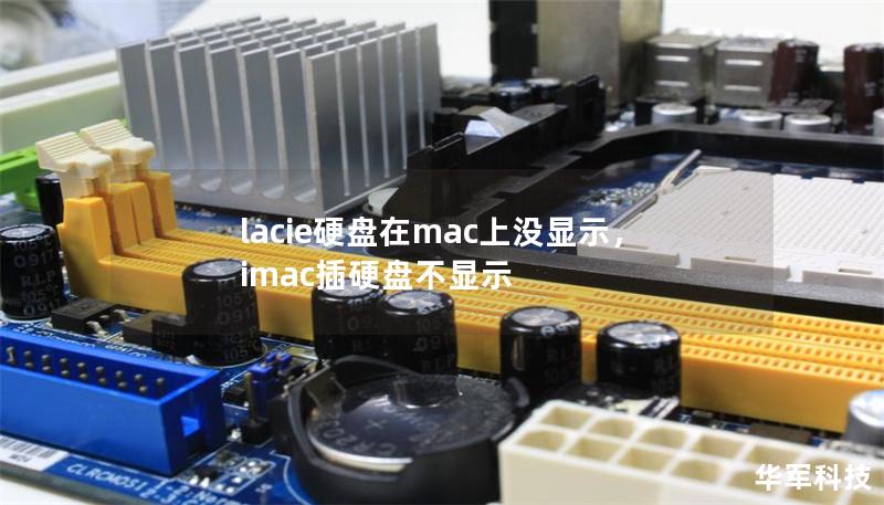 lacie硬盤在mac上沒顯示，imac插硬盤不顯示