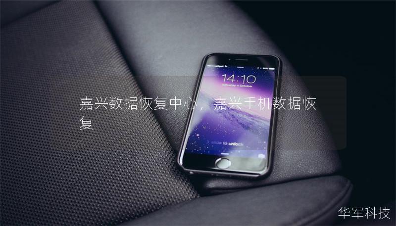 嘉興數據恢復中心，嘉興手機數據恢復
