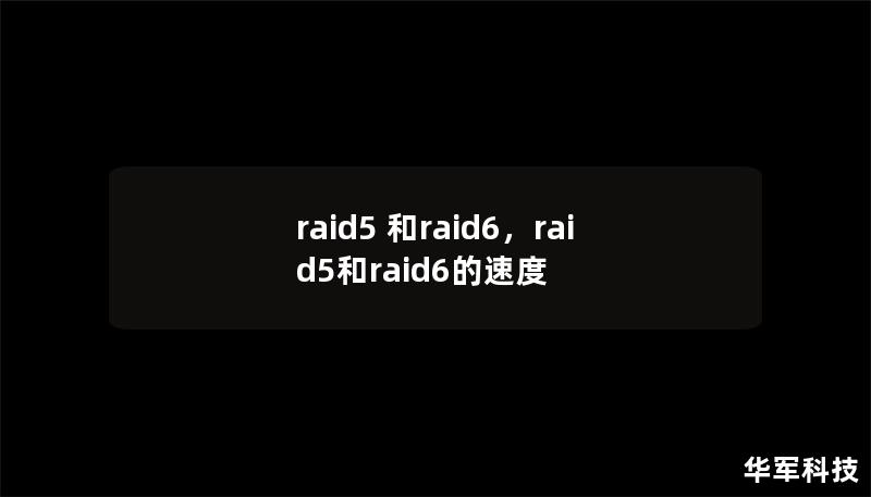 raid5 和raid6，raid5和raid6的速度