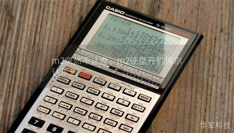 m2突然不認盤，m2硬盤開機偶爾認不到