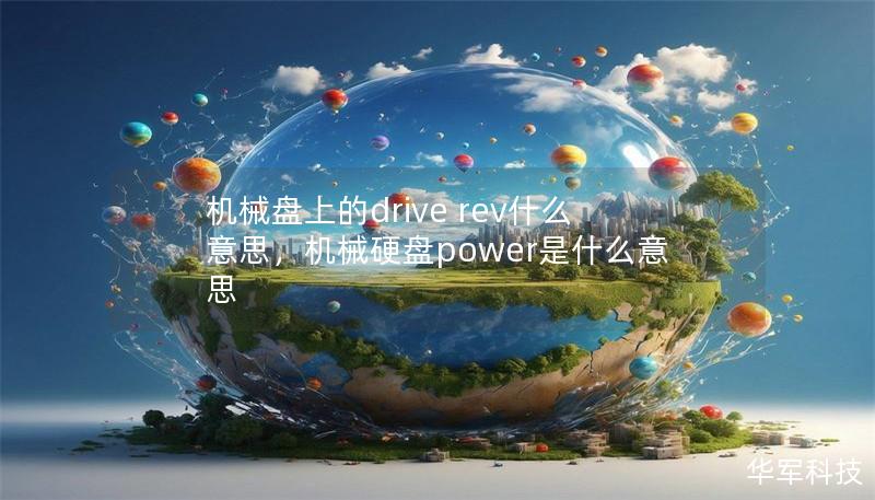 機械盤上的drive rev什么意思，機械硬盤power是什么意思