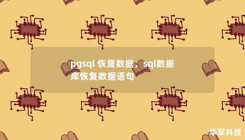 pgsql 恢復(fù)數(shù)據(jù)，sql數(shù)據(jù)庫恢復(fù)數(shù)據(jù)語句