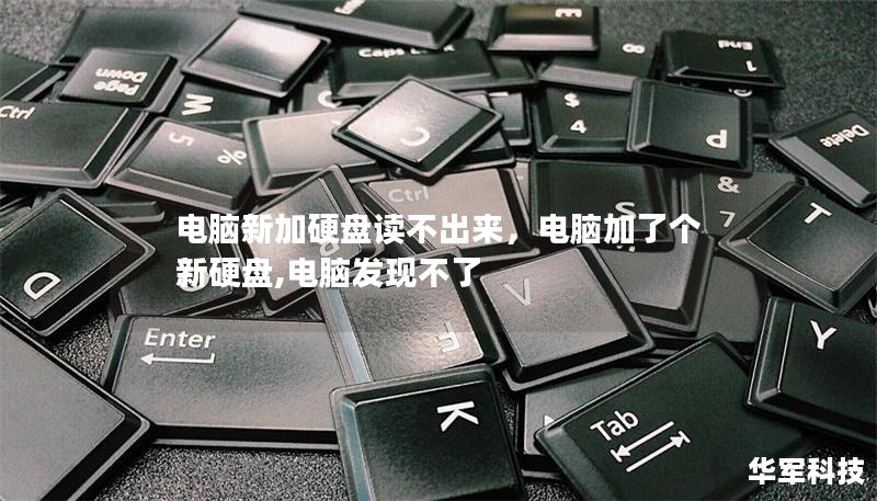 電腦新加硬盤讀不出來，電腦加了個新硬盤,電腦發現不了
