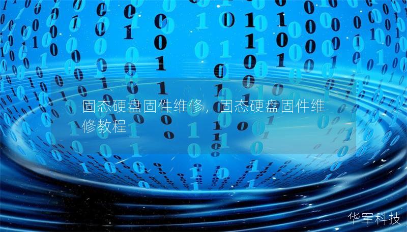 固態硬盤固件維修，固態硬盤固件維修教程