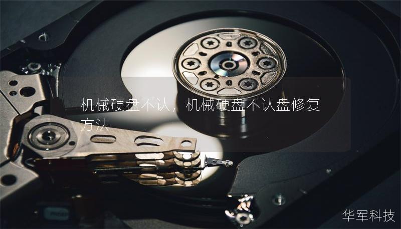 機械硬盤不認，機械硬盤不認盤修復方法