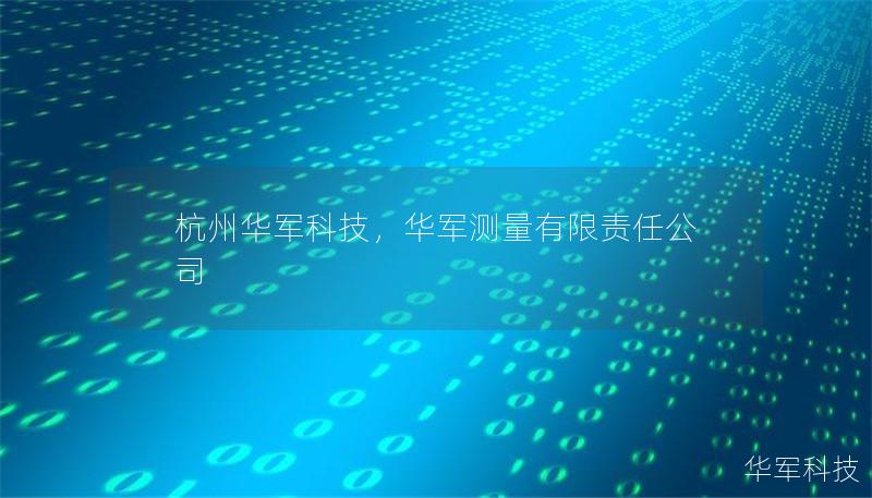 杭州華軍科技，華軍測(cè)量有限責(zé)任公司