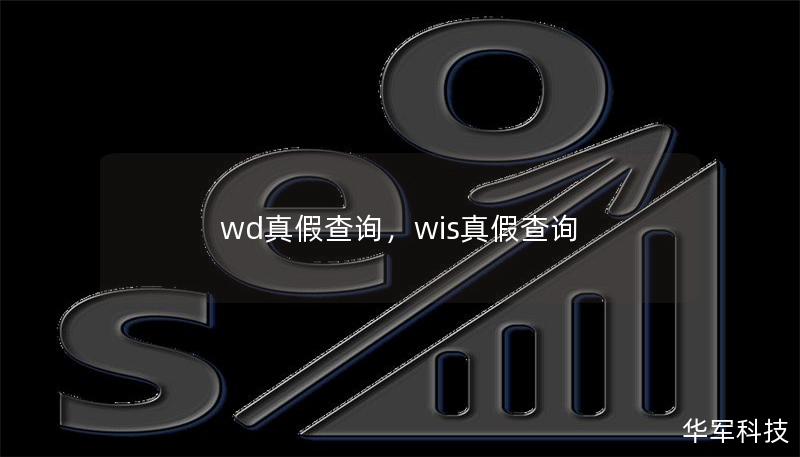 wd真假查詢，wis真假查詢