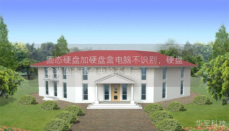 固態(tài)硬盤加硬盤盒電腦不識別，硬盤盒裝固態(tài)硬盤電腦不顯示