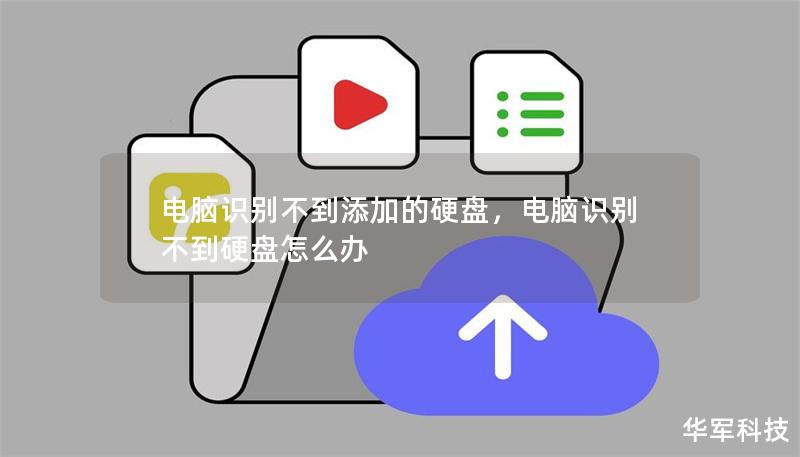 電腦識(shí)別不到添加的硬盤，電腦識(shí)別不到硬盤怎么辦
