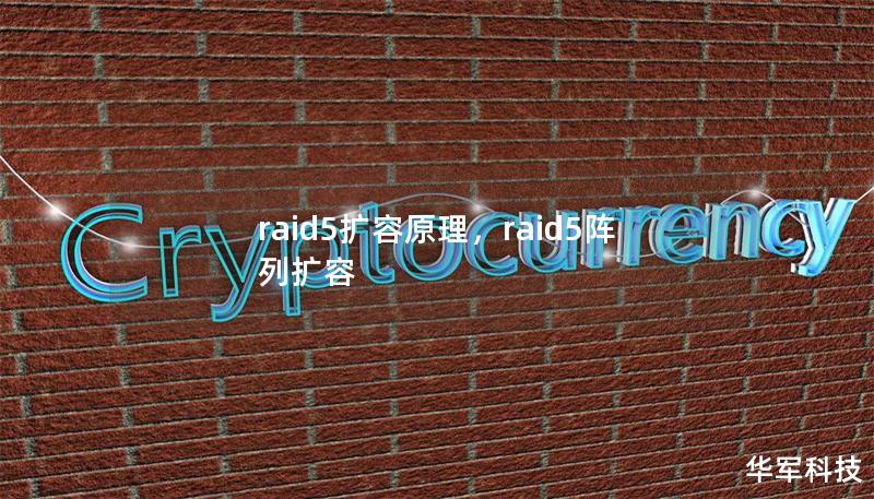 raid5擴(kuò)容原理，raid5陣列擴(kuò)容