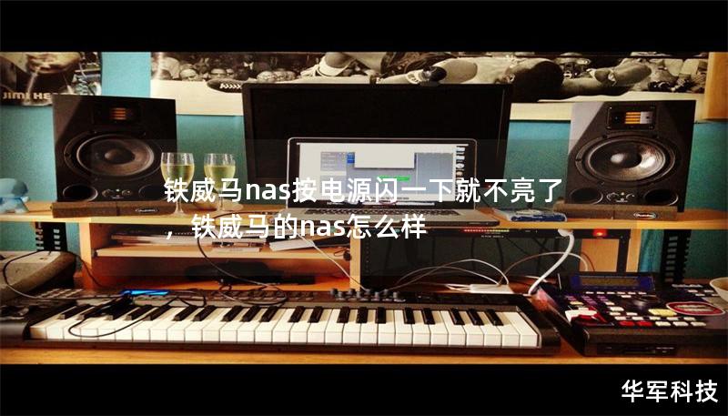 鐵威馬nas按電源閃一下就不亮了，鐵威馬的nas怎么樣