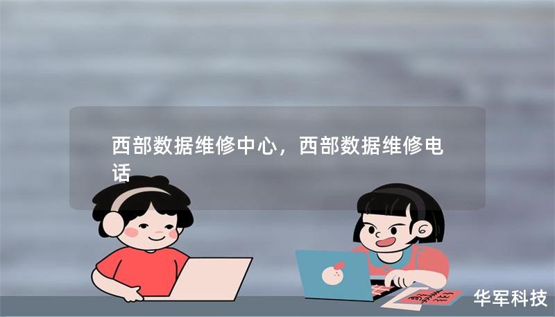西部數(shù)據(jù)維修中心，西部數(shù)據(jù)維修電話