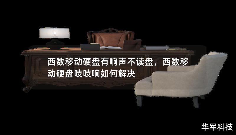 西數(shù)移動(dòng)硬盤有響聲不讀盤，西數(shù)移動(dòng)硬盤吱吱響如何解決