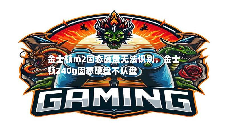 金士頓m2固態硬盤無法識別，金士頓240g固態硬盤不認盤