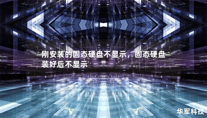 剛安裝的固態(tài)硬盤(pán)不顯示，固態(tài)硬盤(pán)裝好后不顯示