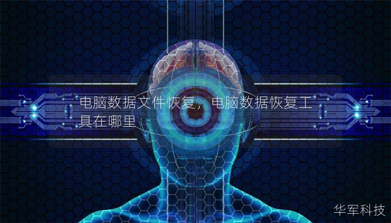 電腦數(shù)據(jù)文件恢復(fù)，電腦數(shù)據(jù)恢復(fù)工具在哪里