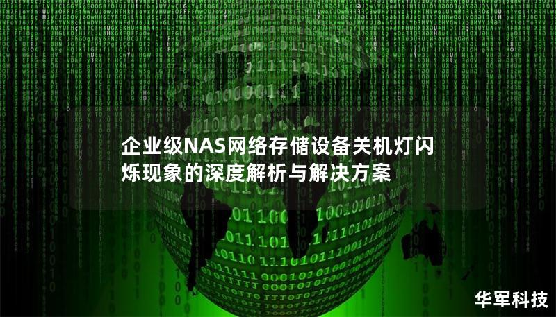 企業(yè)級NAS網(wǎng)絡存儲設備關機燈閃爍現(xiàn)象的深度解析與解決方案