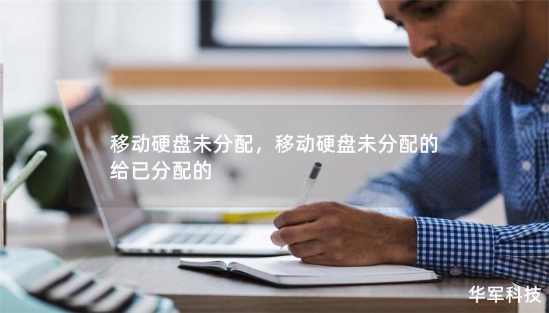 移動硬盤未分配，移動硬盤未分配的給已分配的