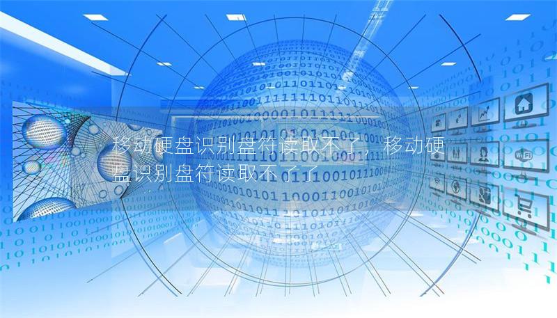 移動硬盤識別盤符讀取不了，移動硬盤識別盤符讀取不了了