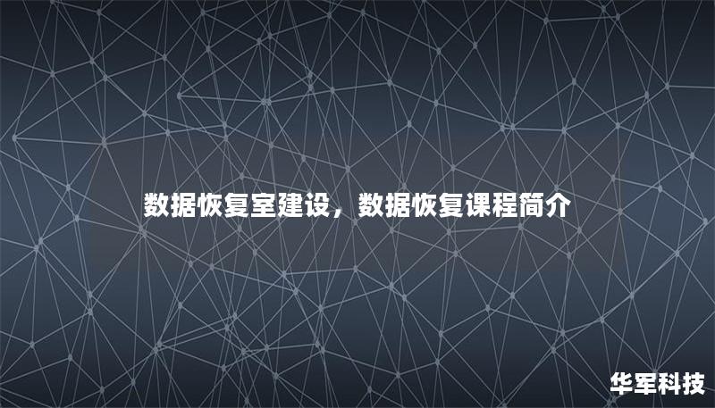 數(shù)據(jù)恢復(fù)室建設(shè)，數(shù)據(jù)恢復(fù)課程簡(jiǎn)介