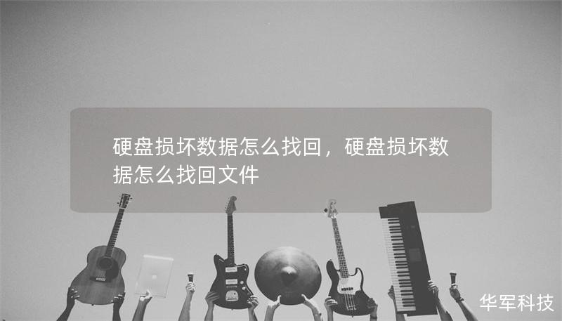 硬盤損壞數(shù)據(jù)怎么找回，硬盤損壞數(shù)據(jù)怎么找回文件