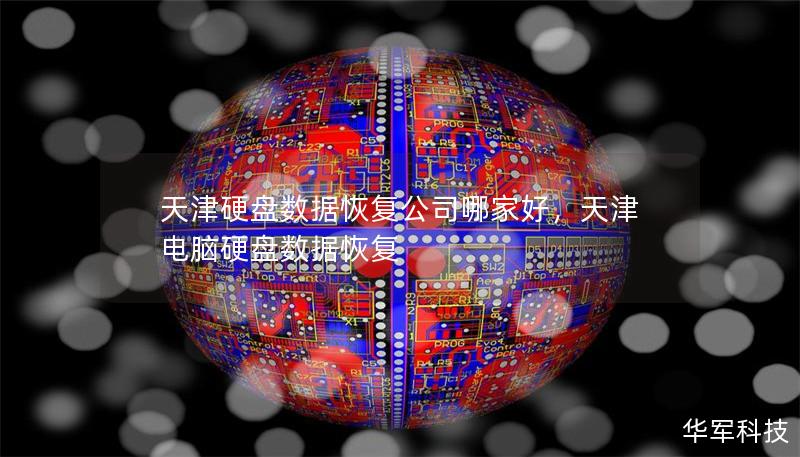 天津硬盤數(shù)據(jù)恢復公司哪家好，天津電腦硬盤數(shù)據(jù)恢復