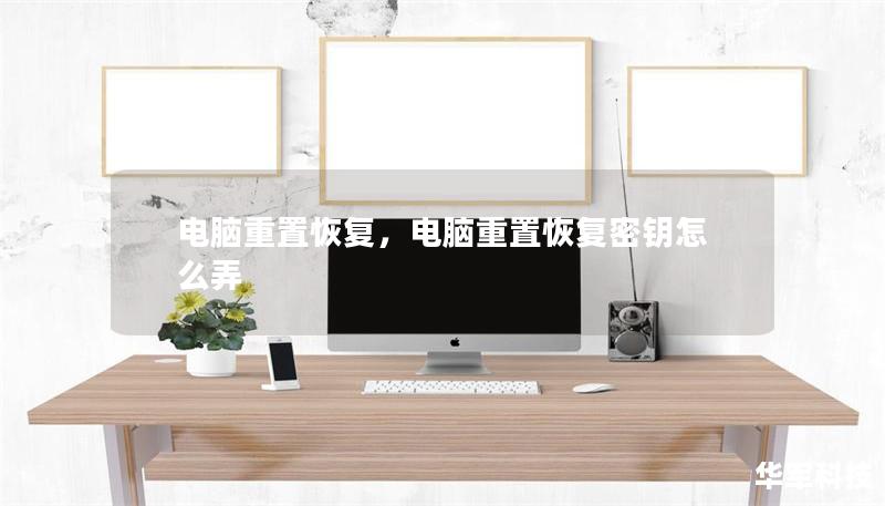 電腦重置恢復，電腦重置恢復密鑰怎么弄