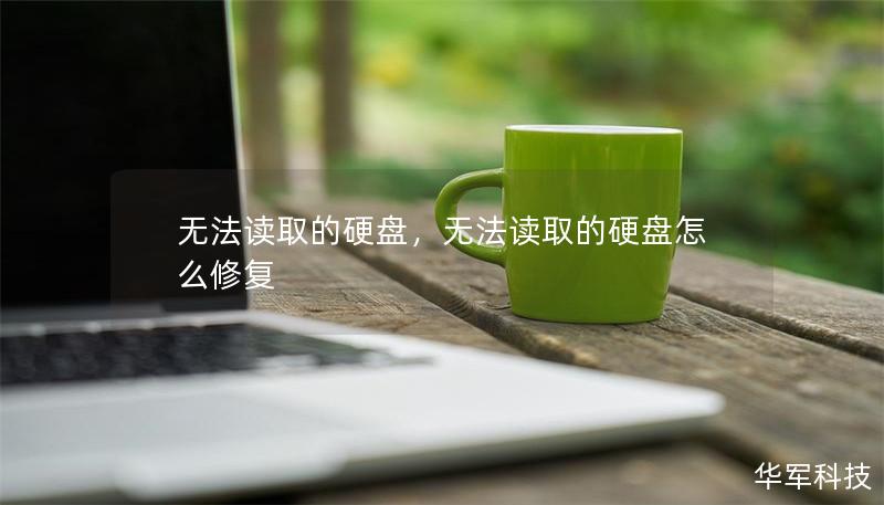 無法讀取的硬盤，無法讀取的硬盤怎么修復(fù)