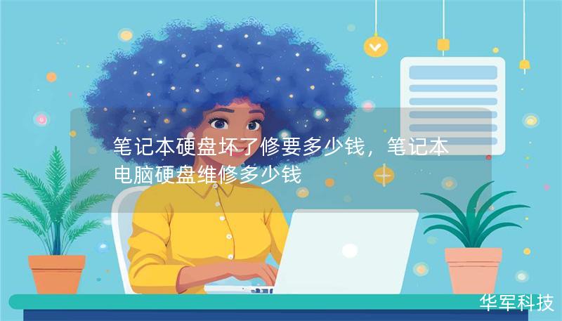 筆記本硬盤(pán)壞了修要多少錢(qián)，筆記本電腦硬盤(pán)維修多少錢(qián)