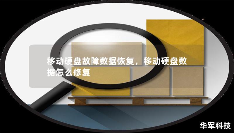 移動硬盤故障數據恢復，移動硬盤數據怎么修復