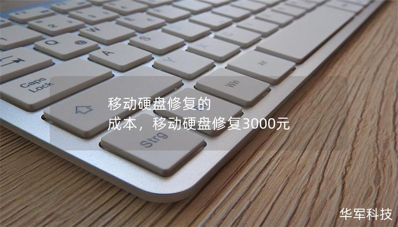 移動(dòng)硬盤修復(fù)的 成本，移動(dòng)硬盤修復(fù)3000元