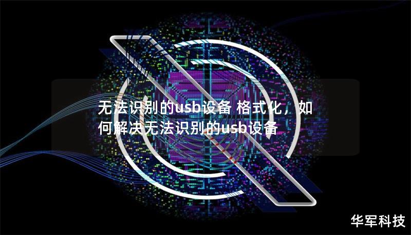 無法識別的usb設備 格式化，如何解決無法識別的usb設備