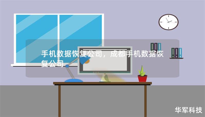 手機數據恢復公司，成都手機數據恢復公司